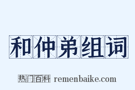 和仲弟组词是什么意思的图片